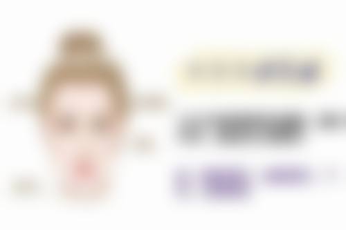 美丽与健康的平衡术