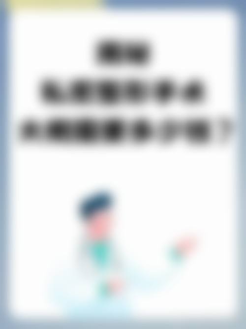 四川成都美容整形医院私密科李挺现在还做手术吗——成都八大处医疗美容医院