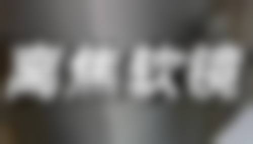 张莉云医生项目优势