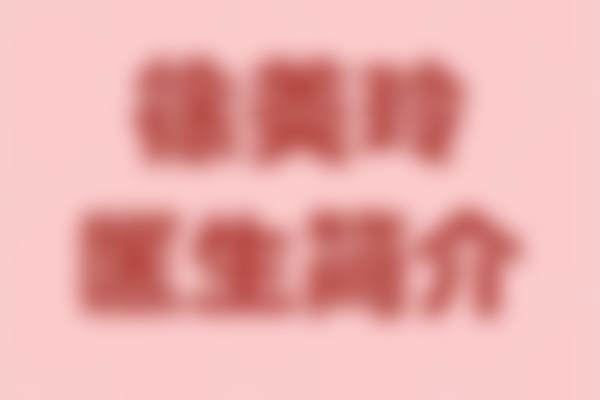 枣庄市中玖美医疗美容门诊部特色项目优势如何