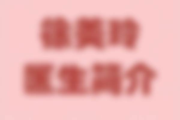 枣庄市中玖美医疗美容门诊部更擅长什么