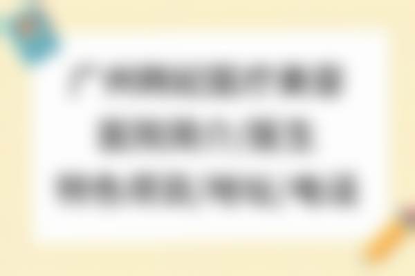广东韩妃超声治疗的其他应用：子宫腺肌症的新希望