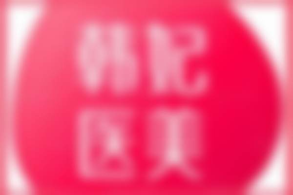 梁晓姻医生简介项目优势